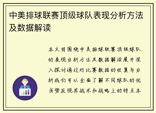 中美排球联赛顶级球队表现分析方法及数据解读