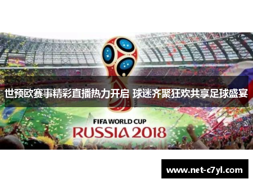 世预欧赛事精彩直播热力开启 球迷齐聚狂欢共享足球盛宴