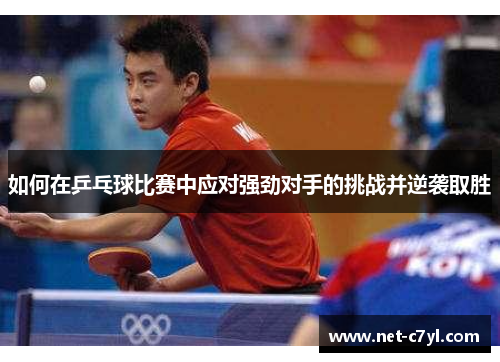 如何在乒乓球比赛中应对强劲对手的挑战并逆袭取胜