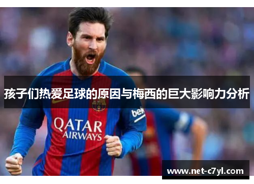孩子们热爱足球的原因与梅西的巨大影响力分析