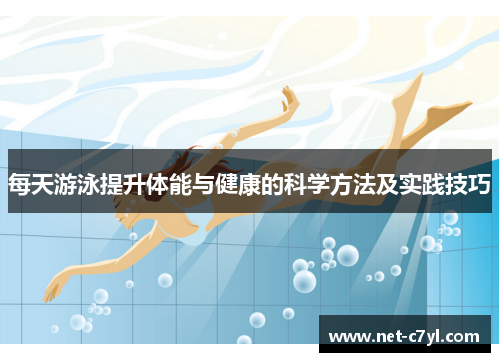每天游泳提升体能与健康的科学方法及实践技巧