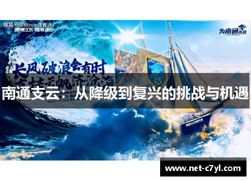 南通支云：从降级到复兴的挑战与机遇