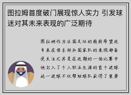 图拉姆首度破门展现惊人实力 引发球迷对其未来表现的广泛期待
